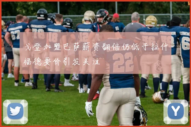 戈登加盟巴萨薪资翻倍仍低于拉什福德要价引发关注