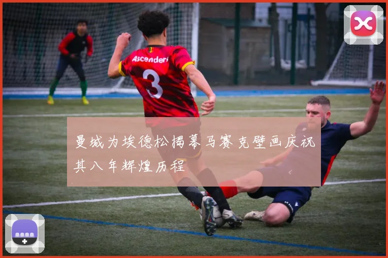 曼城为埃德松揭幕马赛克壁画庆祝其八年辉煌历程