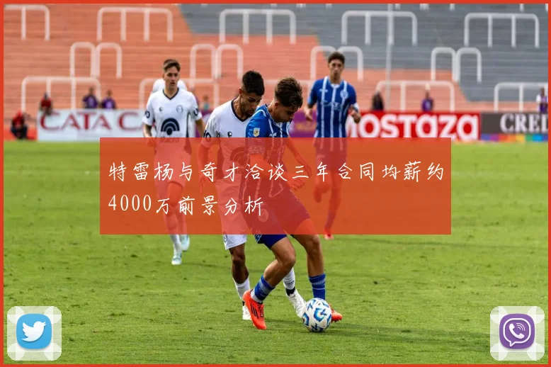 特雷杨与奇才洽谈三年合同均薪约4000万前景分析