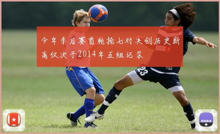 今年季后赛首轮抢七对决创历史新高仅次于2014年五组记录